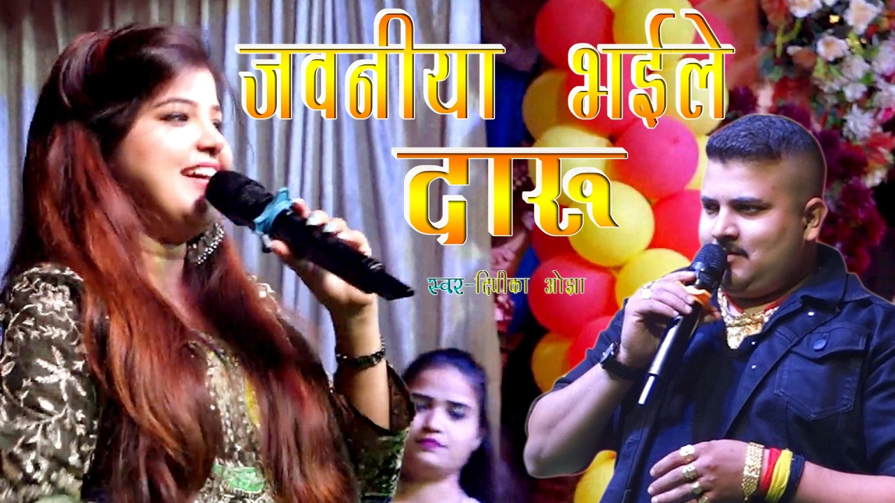 जवनिया भईल बा दारू | दिपिका ओझा | Dipika Ojha Stage Show | Khehu Piye Wala Ba | Stage Show Bhojpuri