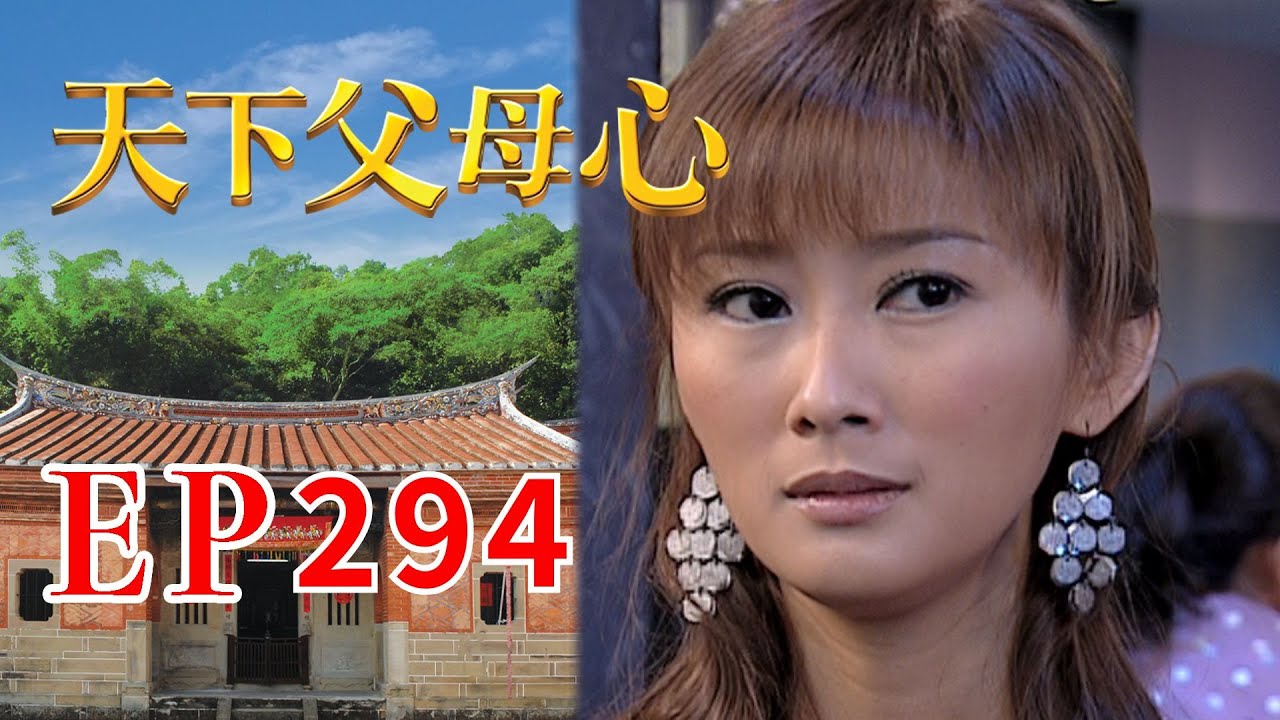 天下父母心 EP294 My Family My Love｜三立台劇