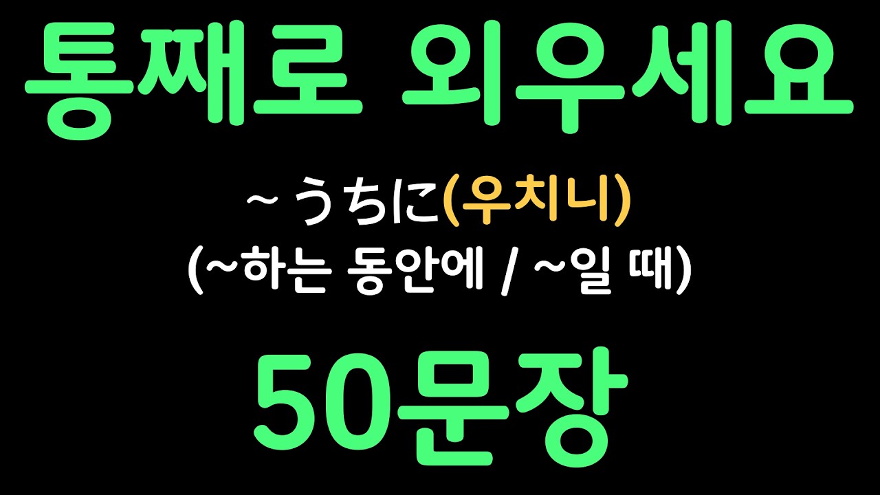 일본어패턴 #085 | 〜うちに(~하는 동안에 / ~일 때) | 복잡한 문법 대신 패턴으로 쉽게 배우는 일본어 | 왕초보일본어첫걸음