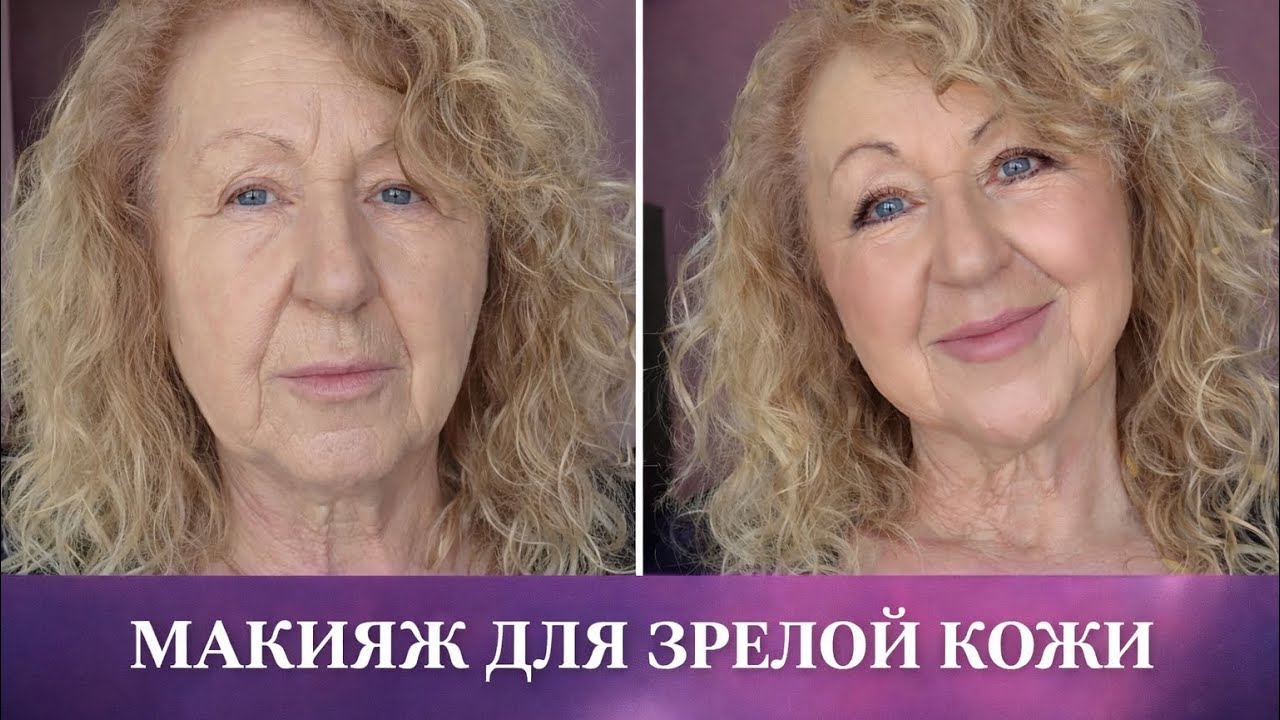 Макияж 65+: выгляжу моложе и без дорогой косметики