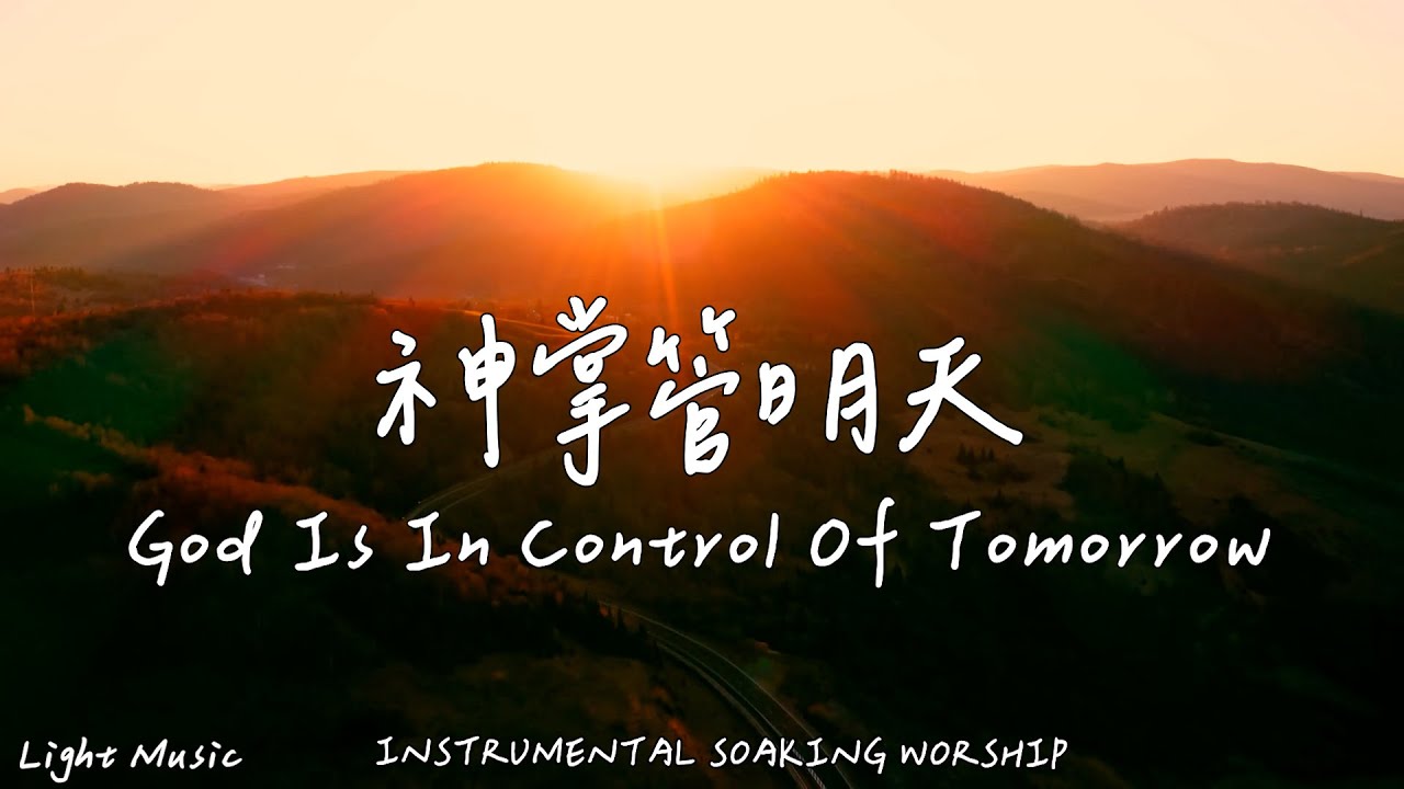 神掌管明天 God Is In Control Of Tomorrow | 等候神音樂 | Soaking Music | 靈修音樂 | Instrumental Music |Worship|輕音樂