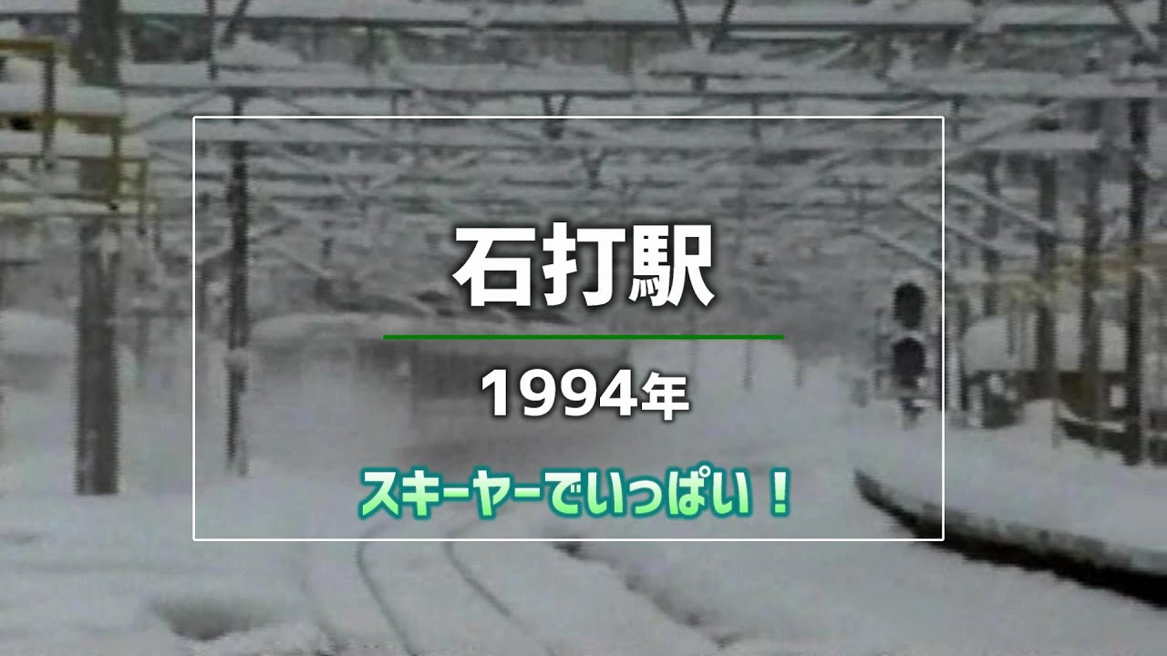 石打駅～1994年