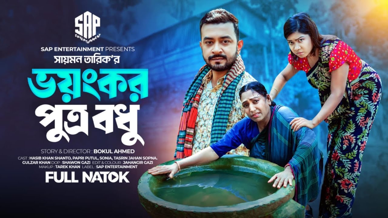 ভয়ংকর পুত্রবধূ  | Bhoyonkor Putrobodhu | Full Natok | Bangla Natok  2024 | SAP Entertainment