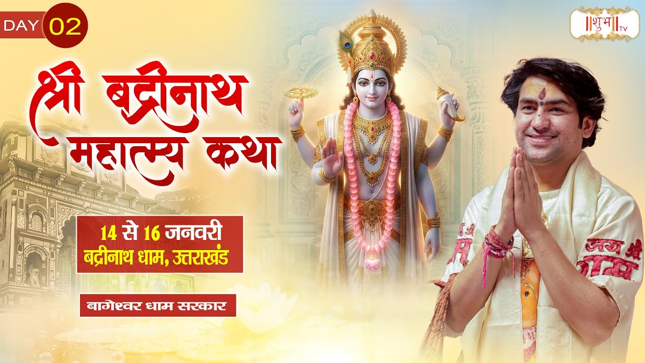 LIVE : श्री बद्रीनाथ महात्म्य कथा ! Bageshwar Dham Sarkar ~ 15 Jan. ! Badrinath, Uttarakhand ! Day02