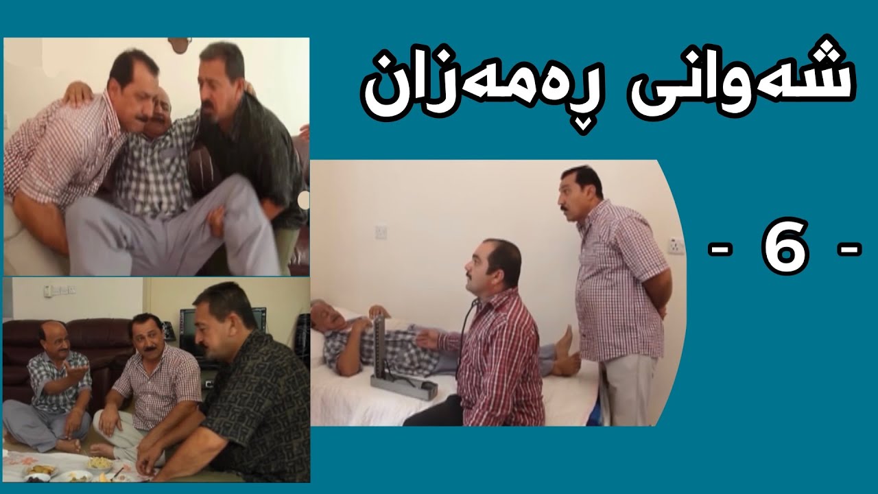Shawani Ramazan Maher Hasan - شەوانی ڕەمەزان  ماهیر حەسەن ( 6 )