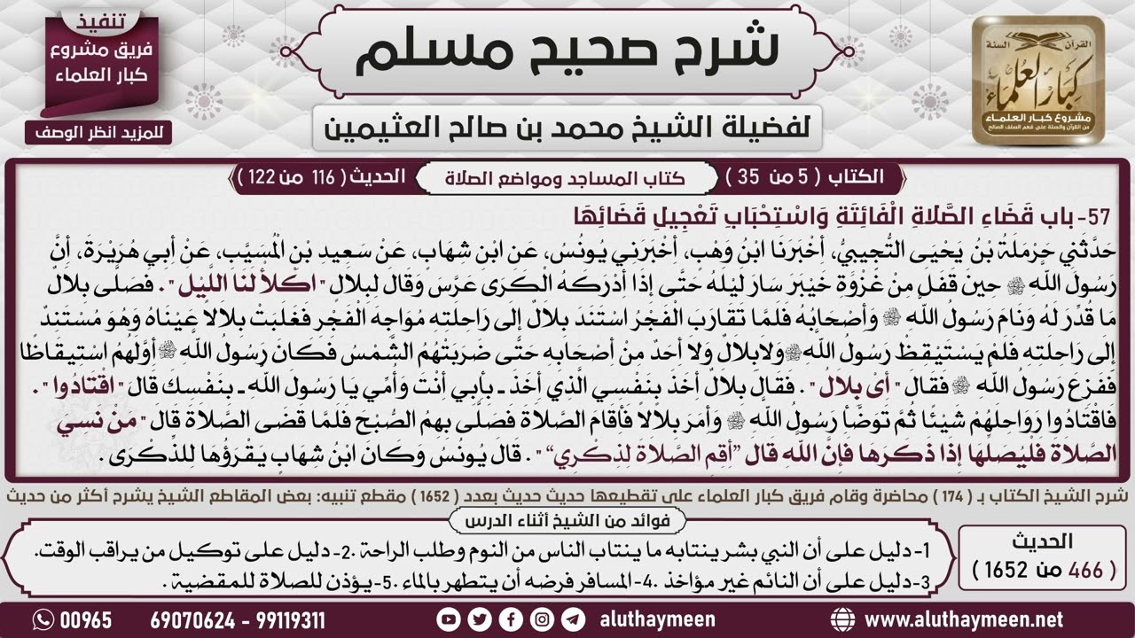 466 - 1652 باب قضاء الصلاة الفائتة واستحباب  تعجيل قضائها  1📔 صحيح مسلم - ابن عثيمين