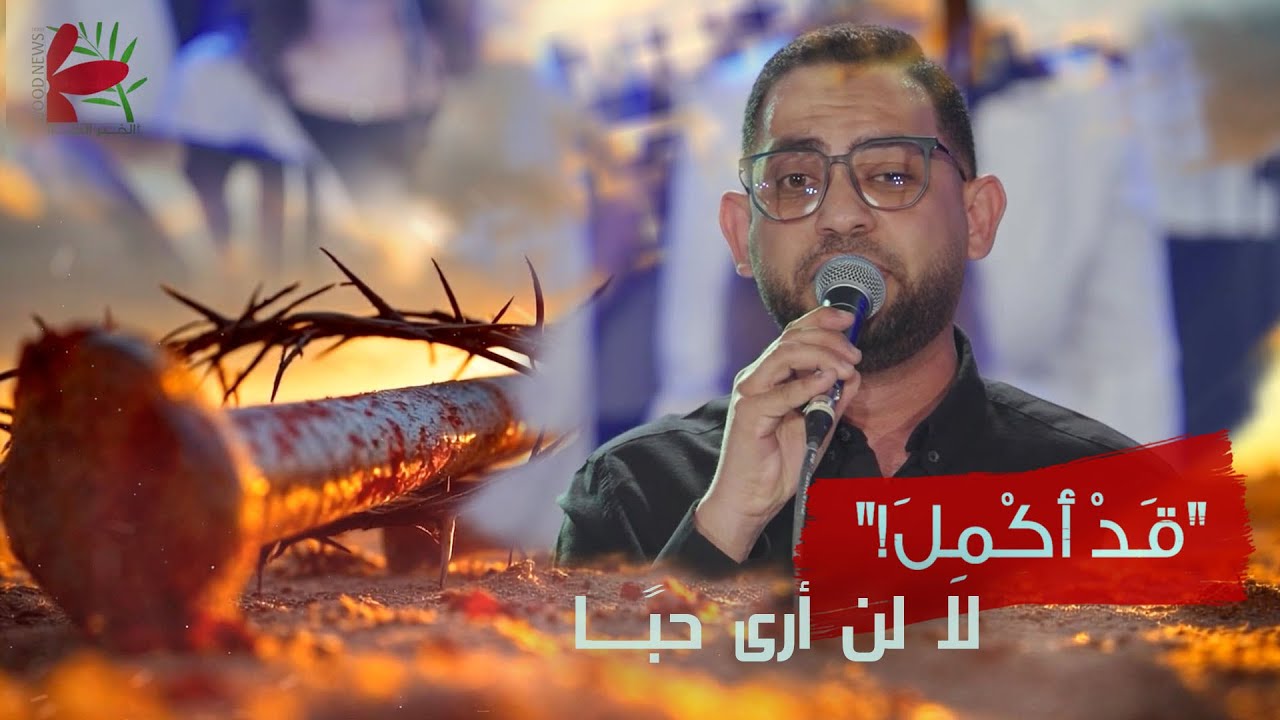 ترنيمة لا لن اري حباً | حفل قَدْ أُكْمِلَ ٢٠٢٥ | فريق الخبر السار