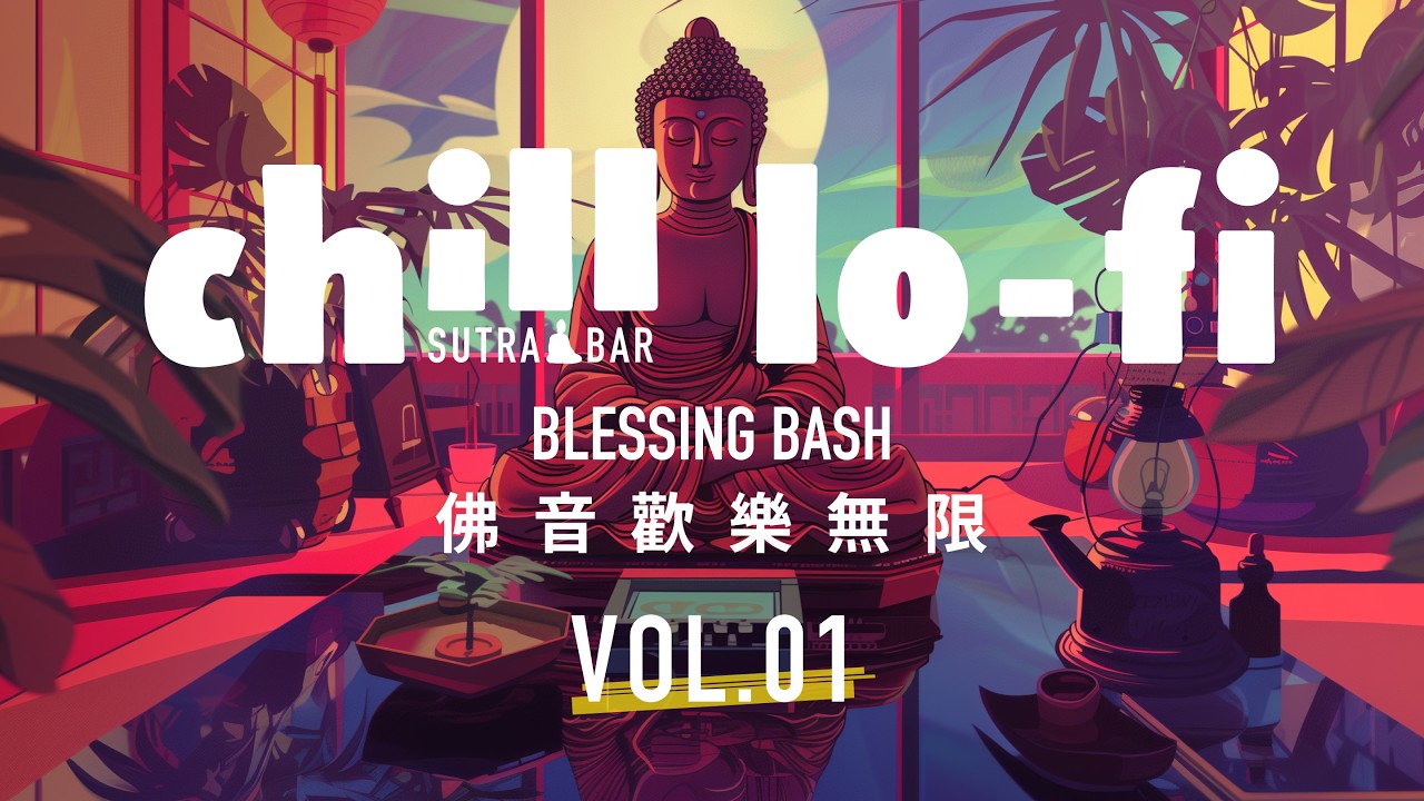 佛音歡樂無限 vol.01 🌈  Blessing Bash vol.01🌈