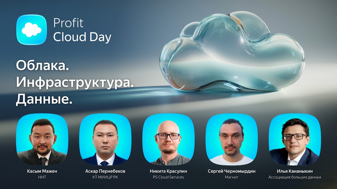 Profit Cloud Day 2026. Конференция об облаках, ЦОДах, инфраструктуре, данных и кибербезопасности