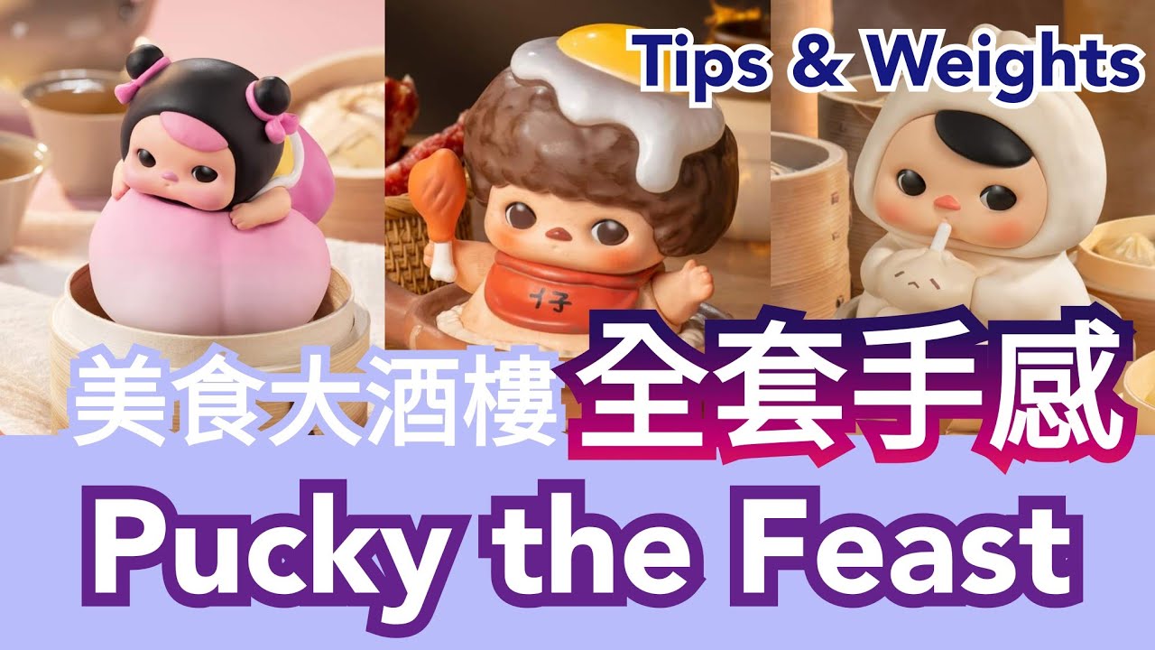 畢奇精靈美食大酒樓 PUCKY the Feast 全套連隱藏版煲仔飯 重量 手感 心得 分享【POP MART 泡泡瑪特盲盒】