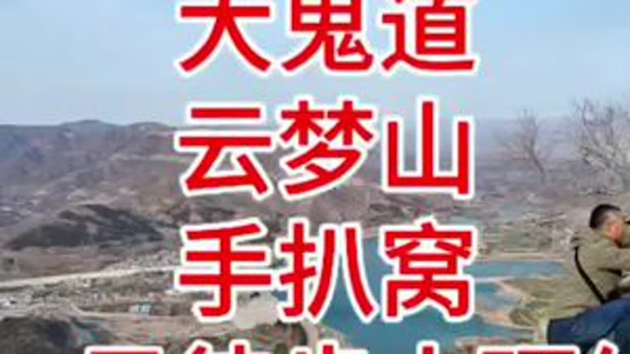 直接导航卫辉市薛湾村，走大鬼道、云梦大草原、南天门、八卦城、太阳洞、月亮洞、手扒窝一日徒步环线，免费停车免门票，初级新手模式。喜欢的朋友可以两步路搜“说走就走！”的轨迹#塔岗水库