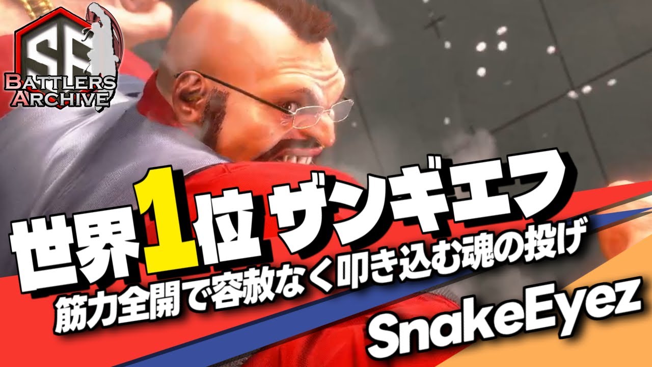 【世界1位 極・ザンギエフ】耐えてみろッ！筋力全開で豪快に叩き込む SnakeEyezザンギエフ｜ SnakeEyez (ザンギエフ) vs ケン , マリーザ , キャミィ 【スト6】