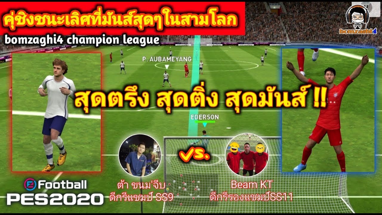 คู่ชิงชนะเลิศที่มันส์สุดๆในสามโลก ต้าร์ ขนม'จีบ vs Beam KT BCLSeason 12 PES 2020