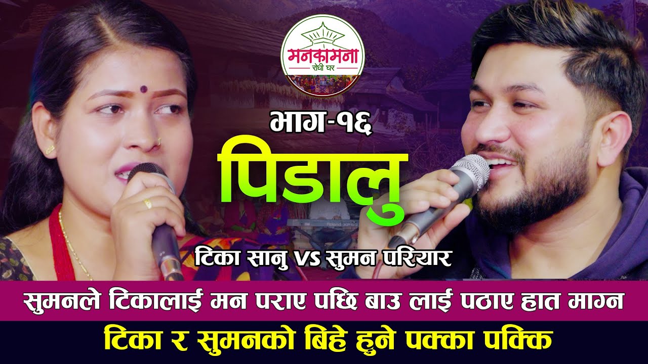 टिका र सुमनको बिहे हुने पक्का पक्कि | Tika Sanu VS Suman Pariyar | New Live Dohori 2022 | Pidalu
