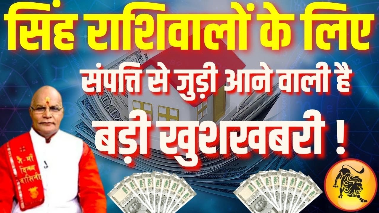 सिंह राशिवालों के लिए संपत्ति से जुड़ी आने वाली है बड़ी खुशखबरी ! | Pandit Suresh Pandey | Darshan24