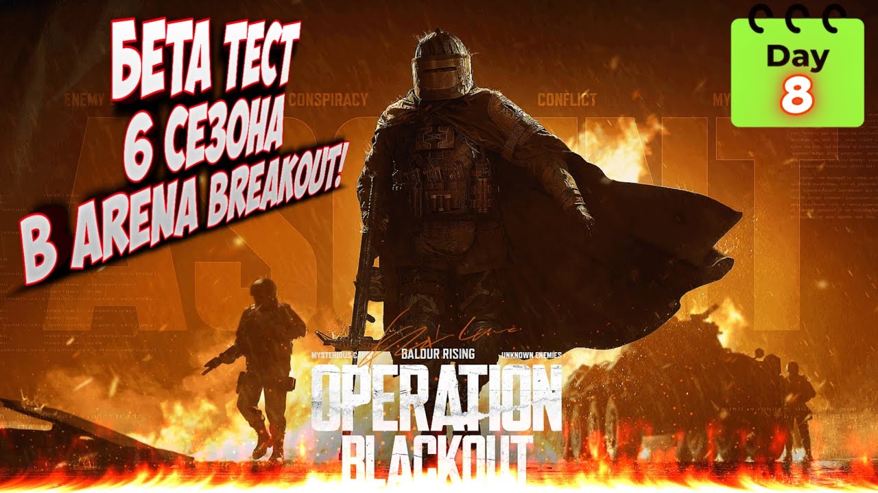 Краткий обзор бета теста 6 сезона Arena Breakout! | РОЛИК НА КАЖДЫЙ ДЕНЬ ЧЕЛЕНДЖ | #8