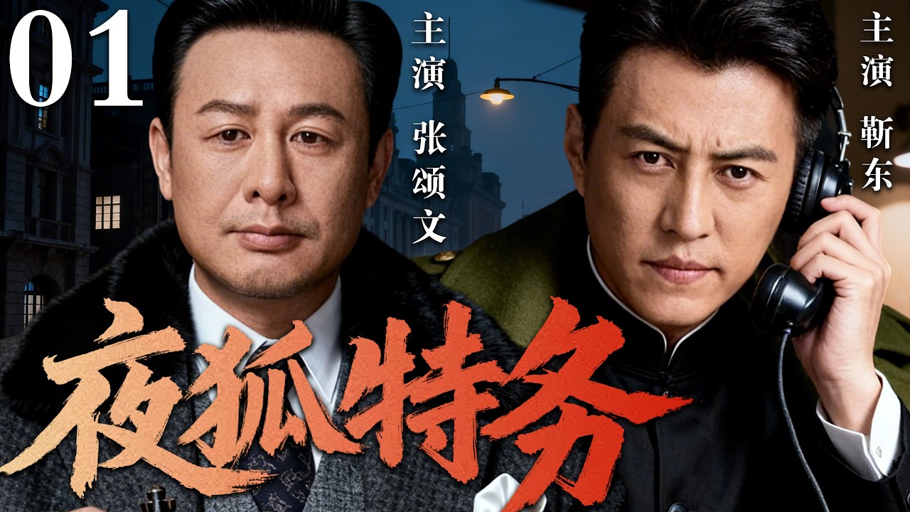 【2026必看谍战剧】夜狐特务 01 | 夜狐代号意外重启。加密密令撕开全城暗线。真正的叛徒潜伏在核心之中！主演：张颂文，靳东
