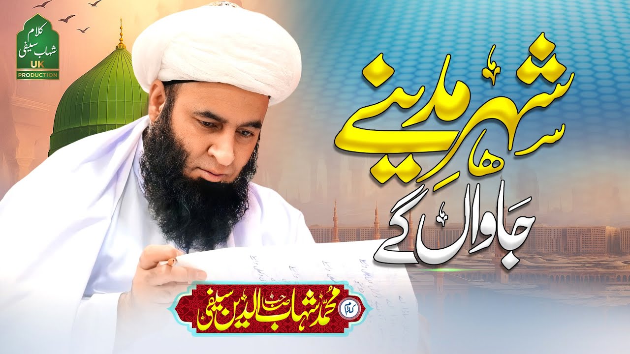 SHER MADINE JAWAN GY | New Saifi Naat 2024 | Abdul Qayyom | شہر مدینے جاواں گے | Punjabi Naat 2024