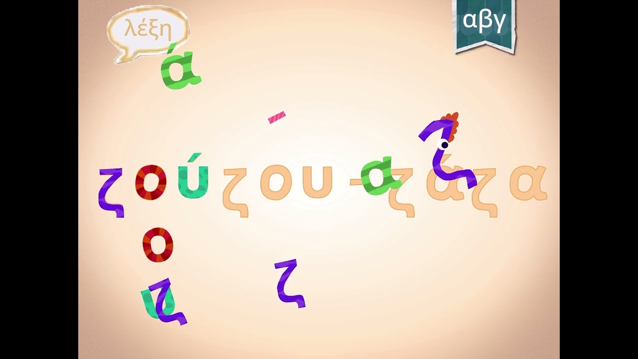 Endless Greek: ζούζου ζάζα