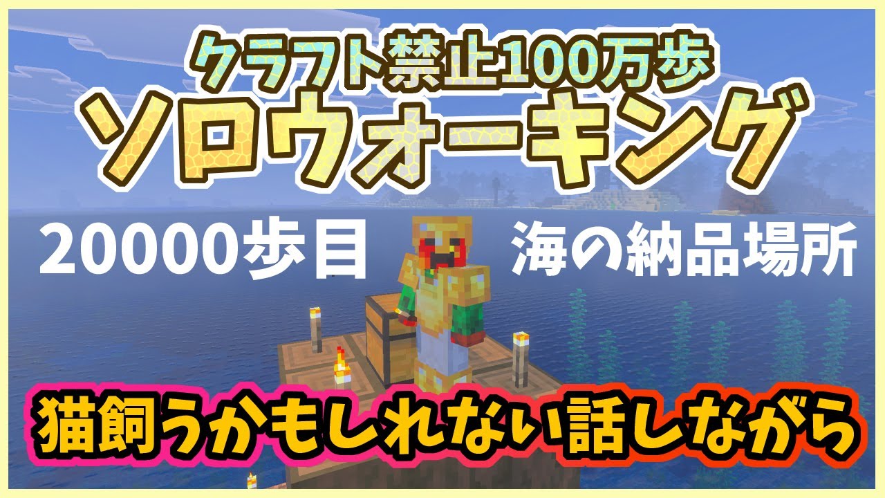 【マイクラ】ソロウォーキング20000歩目/猫飼うかもしれません