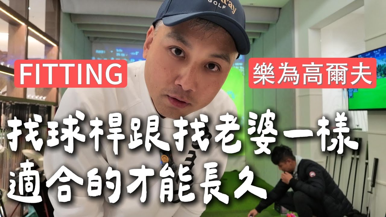 找球桿跟找老婆一樣，適合的才能長長久久，盲目的追求高手的配置，只會讓你成績更差！高差點的球友可能更需要FITTING![樂為高爾夫工坊］