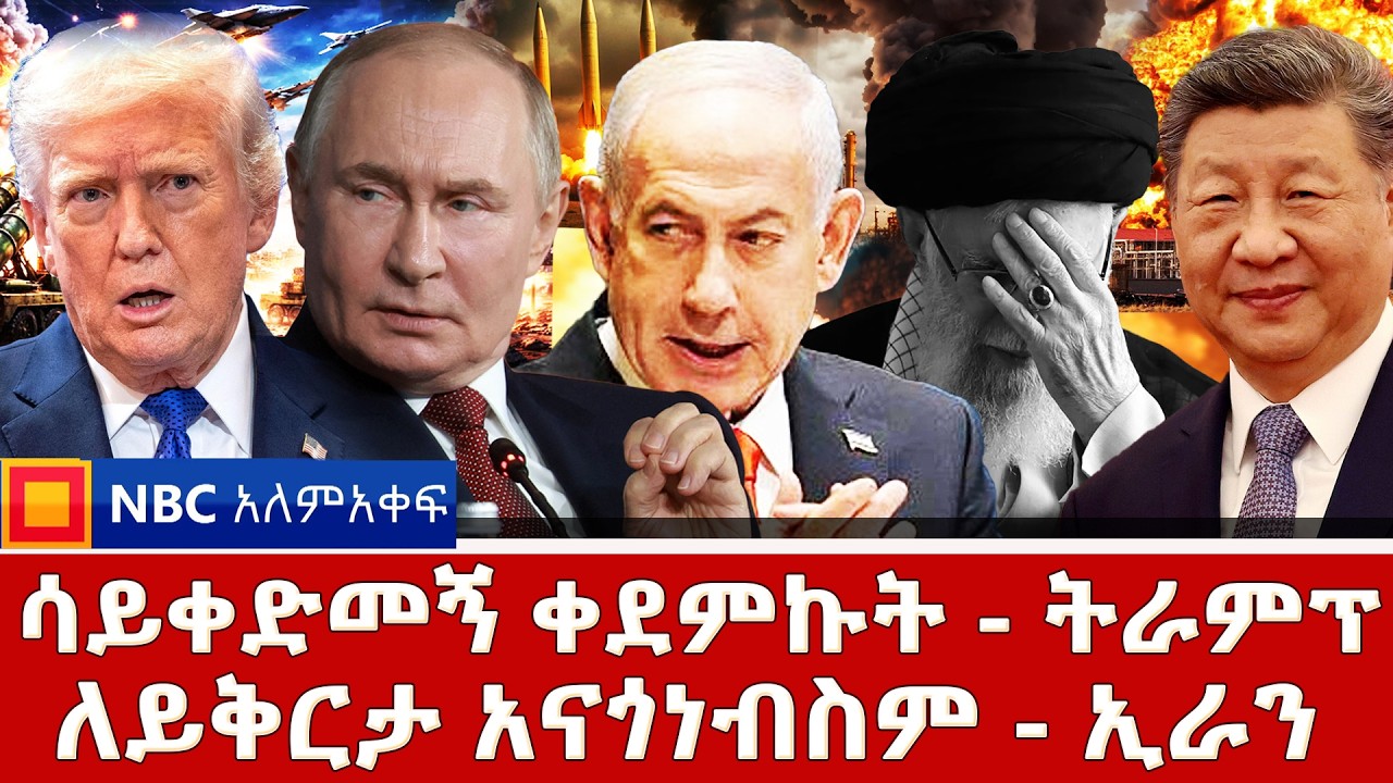ሳይቀድመኝ ቀደምኩት - ትራምፕ | ለይቅርታ አናጎነብስም - ኢራን  | NBC ዓለም-አቀፍ  @NBCETHIOPIA