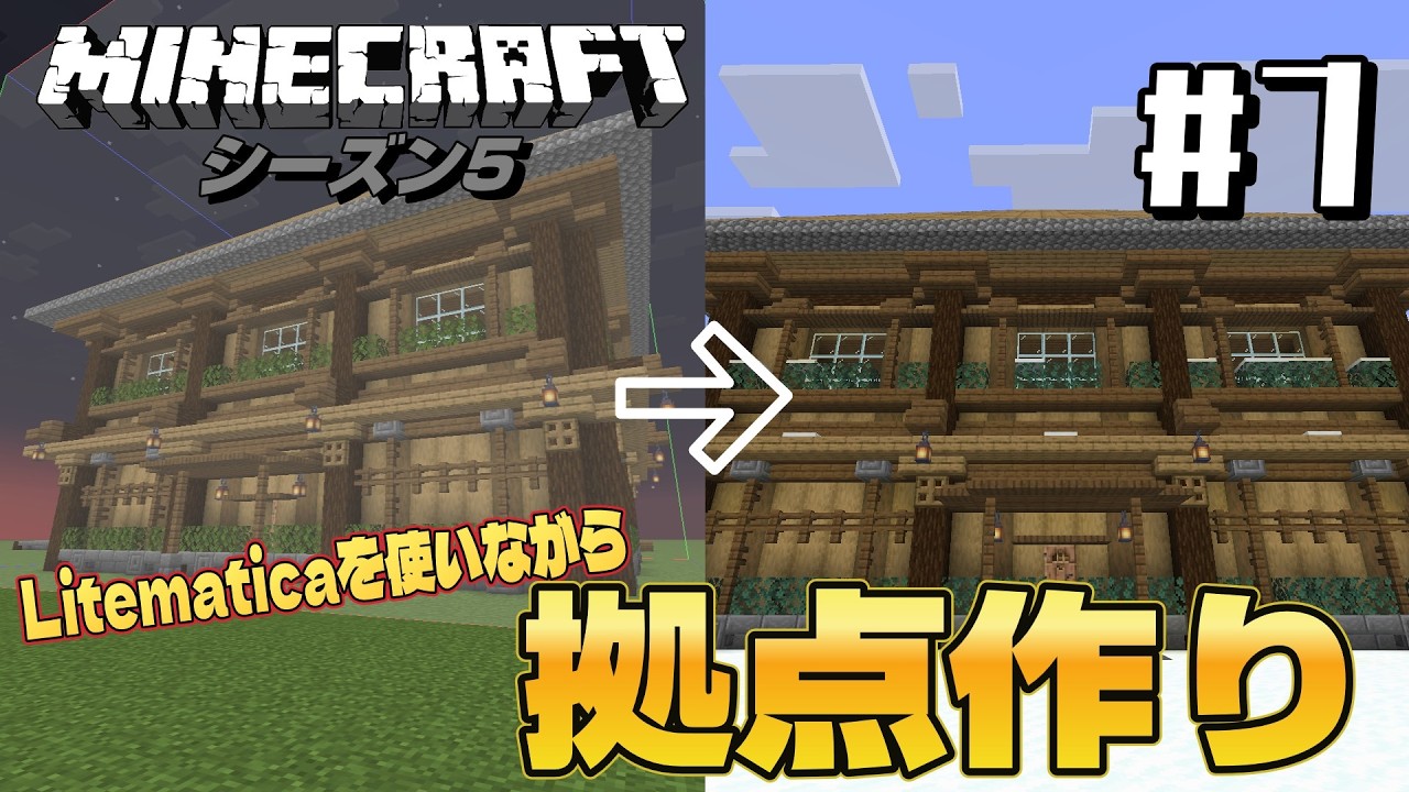 【マイクラ実況】シーズン5 Java版#7　　Litematicaを使いながら拠点作り