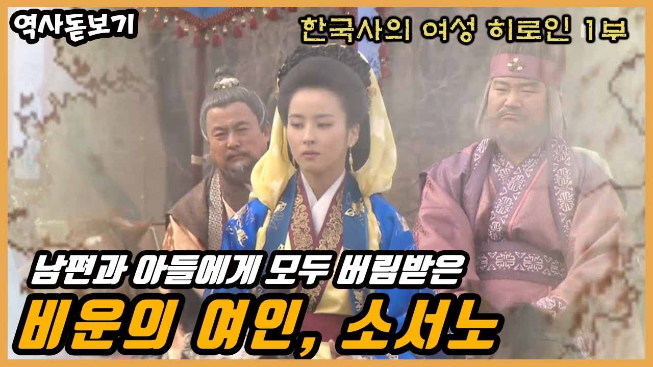 남편과 아들에게 모두 버림 받은 비운의 여인, 소서노