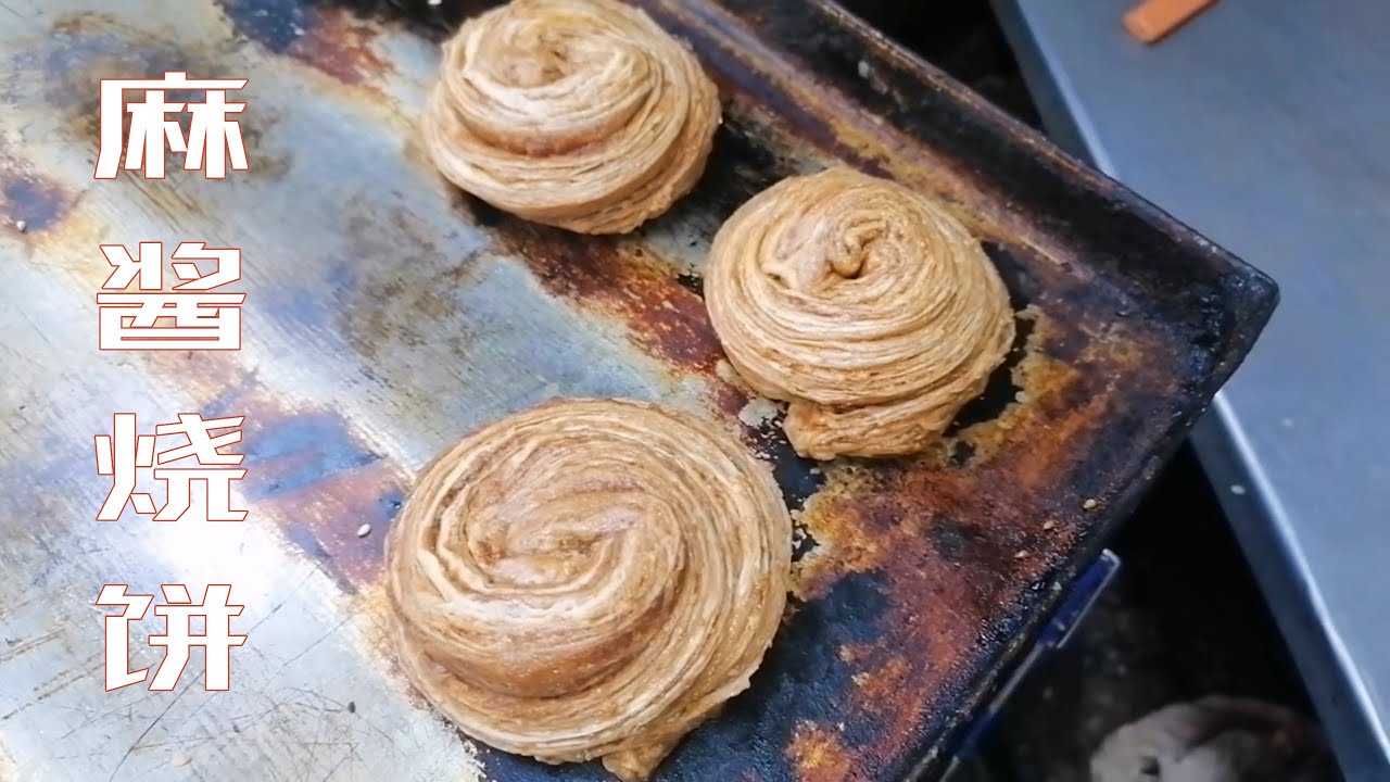 【麻酱烧饼】传承百年的麻酱烧饼，好吃原因竟然是铺了两层厚厚的桂花麻酱。