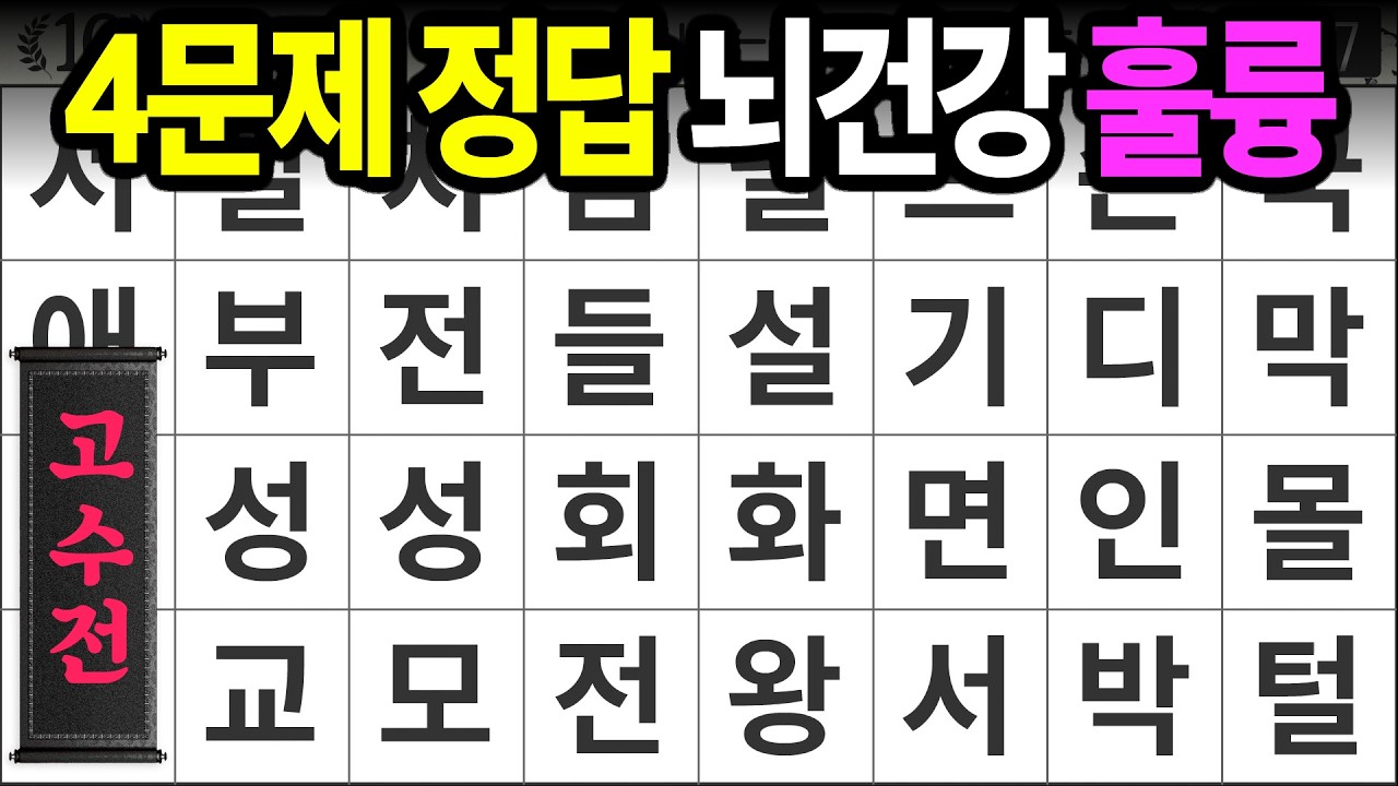 4문제 정답이면 훌륭합니다 [고수전 473] 숨은단어찾기 | 치매예방 | 치매테스트 | 치매예방퀴즈 | 단어퀴즈 | 치매예방활동 | 낱말퀴즈