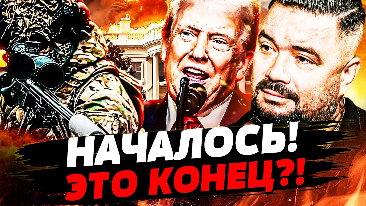 💥В ЭТИ МИНУТЫ! ИМПИЧМЕНТ ТРАМПУ? ИРАН ПОСТАВИЛ ТОЧКУ! ПОНЕСЛОСЬ В США! АМЕРИКАНЦЫ В ШОКЕ| МУРЗАГУЛОВ