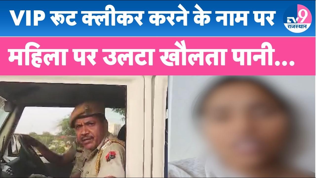 Jaipur: वीआईपी काफिले के दौरान पुलिस कार्रवाई में युवती झुलसी, खौलता पानी गिरा TV9 Rajasthan