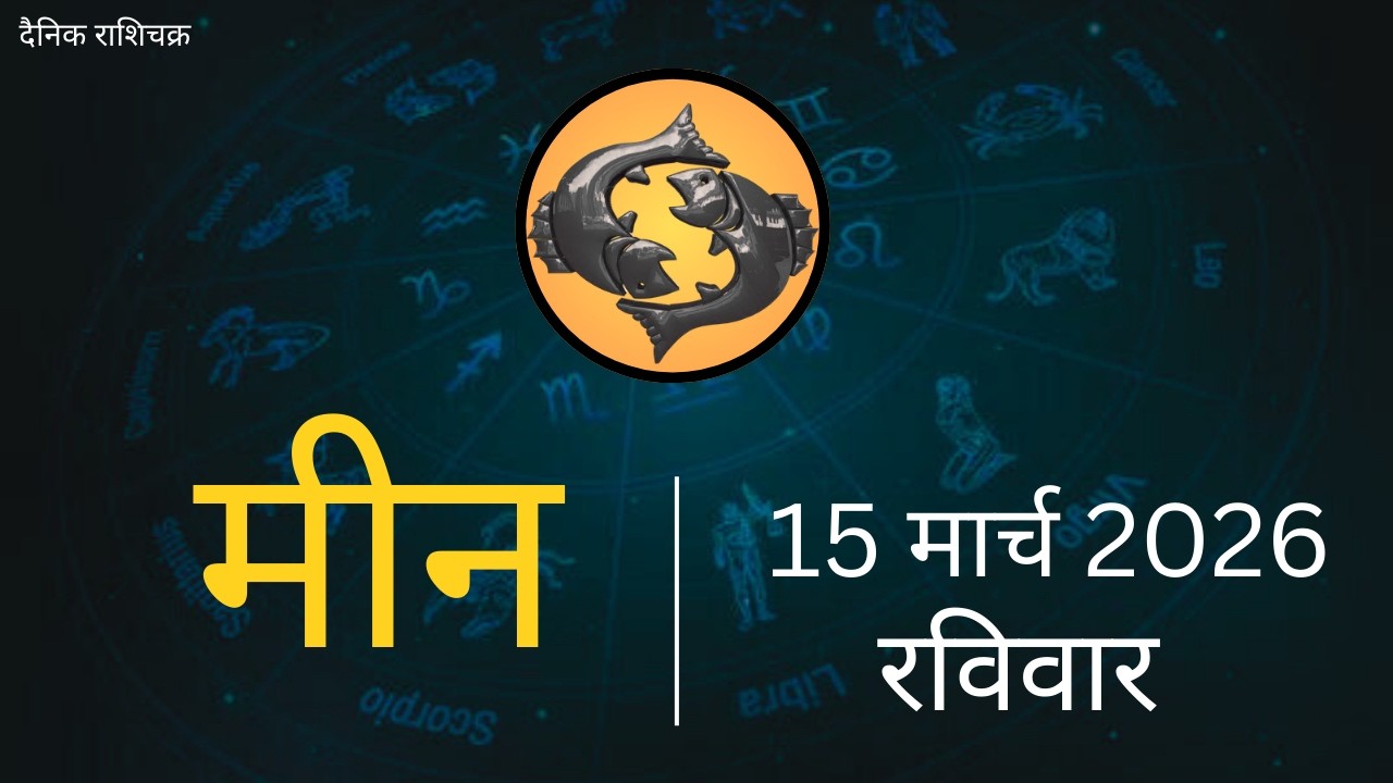 मीन राशि 15 मार्च 2026 | Meen Rashi 15 March 2026 | Aaj Ka Meen Rashi | #PiscesHoroscope