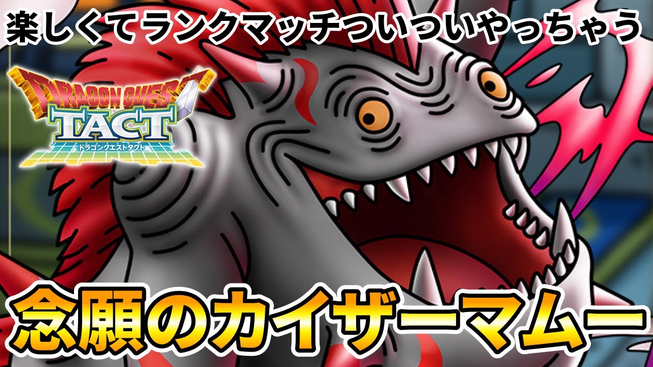 【ドラクエタクト】カイザーマムー使ってみた