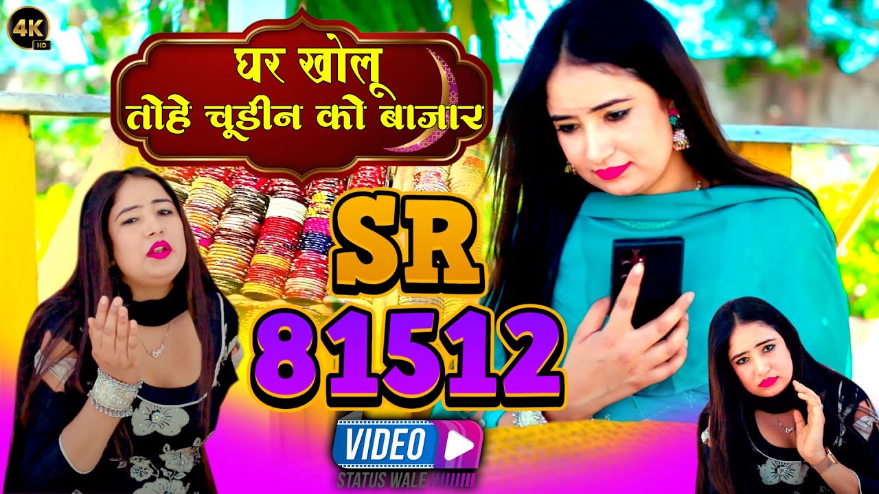SR_81512~घर खोलू  तोहे चूडिन को बाजार Singer-Vafana~ Dancer~ Sana_Mewati #hit_mewati_song_8290873688
