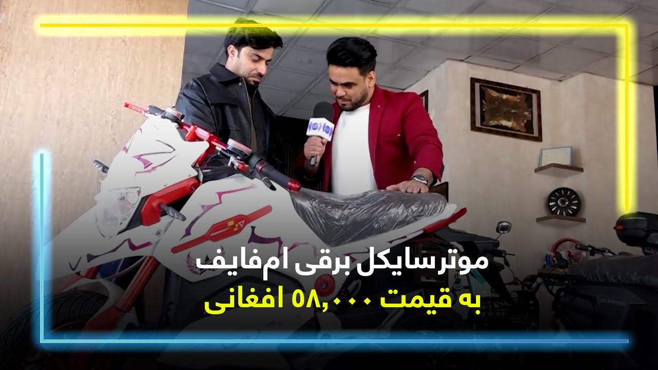 موترسایکل برقی ام‌فایف به قیمت ۵۸٬۰۰۰ افغانی