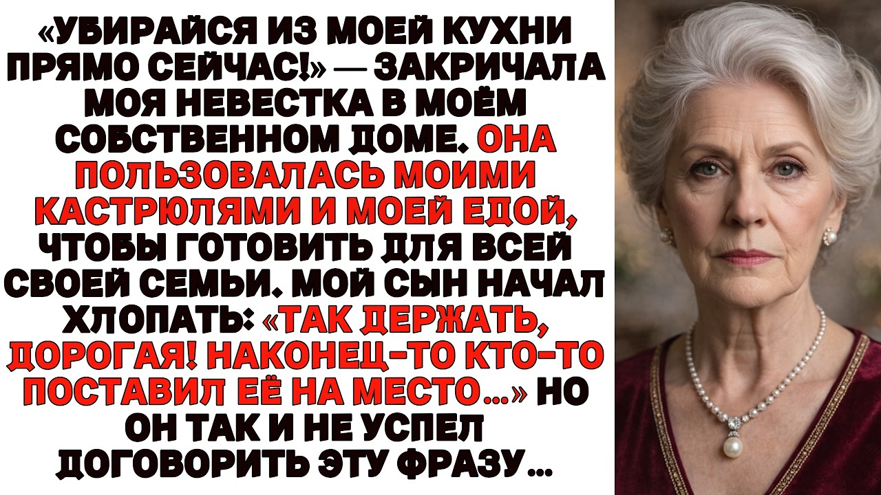 УБИРАЙСЯ ИЗ МОЕЙ КУХНИ!  ЗАКРИЧАЛА МОЯ НЕВЕСТКА В МОЁМ  ДОМЕ. МОЙ СЫН НАЧАЛ АПЛОДИРОВАТЬ, НО ОН…