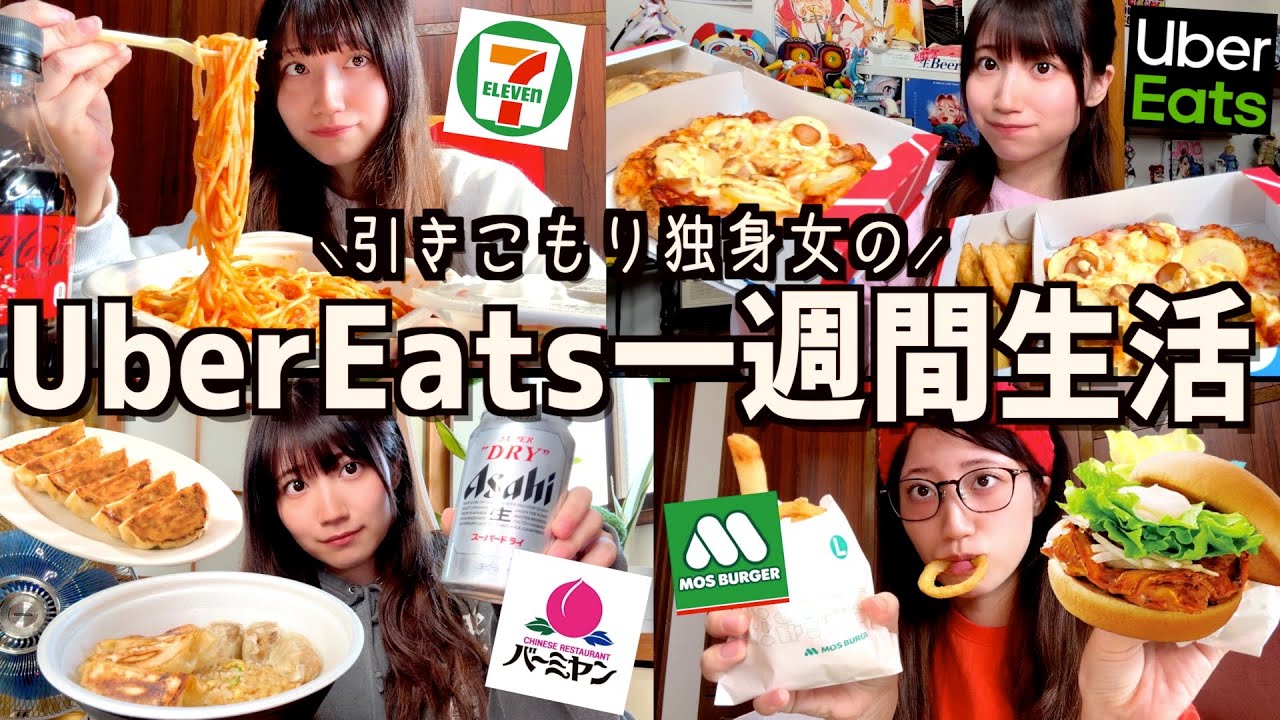 【悲報】ウーバーイーツで7日間、外出禁止になったので出前生活をする酒飲み独身女【酒村ゆっけ、】