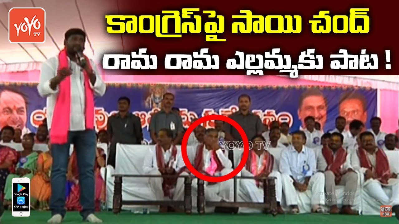 Sai chand Song On Congress Party | Harish Rao LIVE | CM KCR | Congress | TRS Public Meeting | YOYOTV