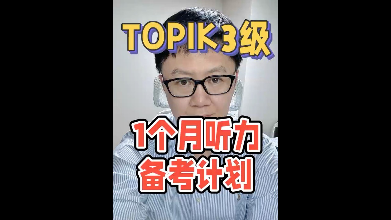 TOPIK3级 1个月听力备考计划 #topik #topikexam