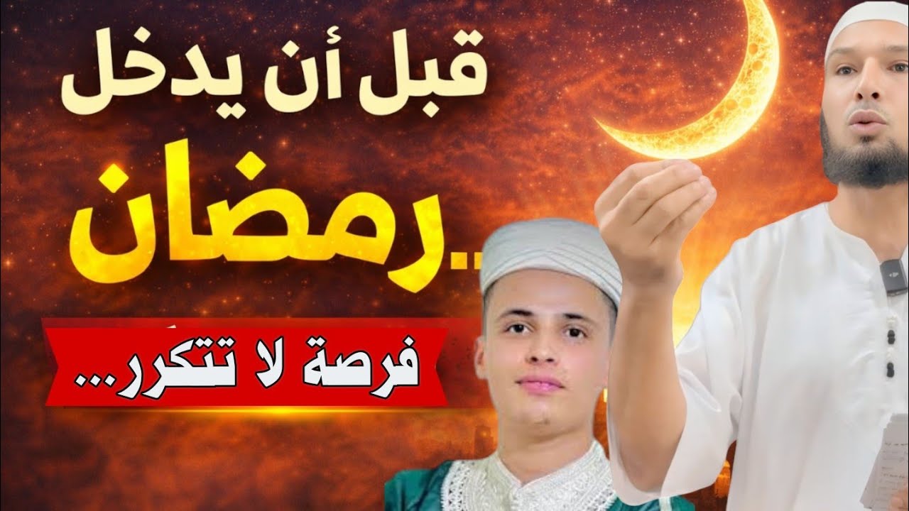 فرصة لا تتكرر قبل رمضان… استعداد يغيّر حياتك | الشيخ طاهر ضروي - ‎⁨@Huda-Time