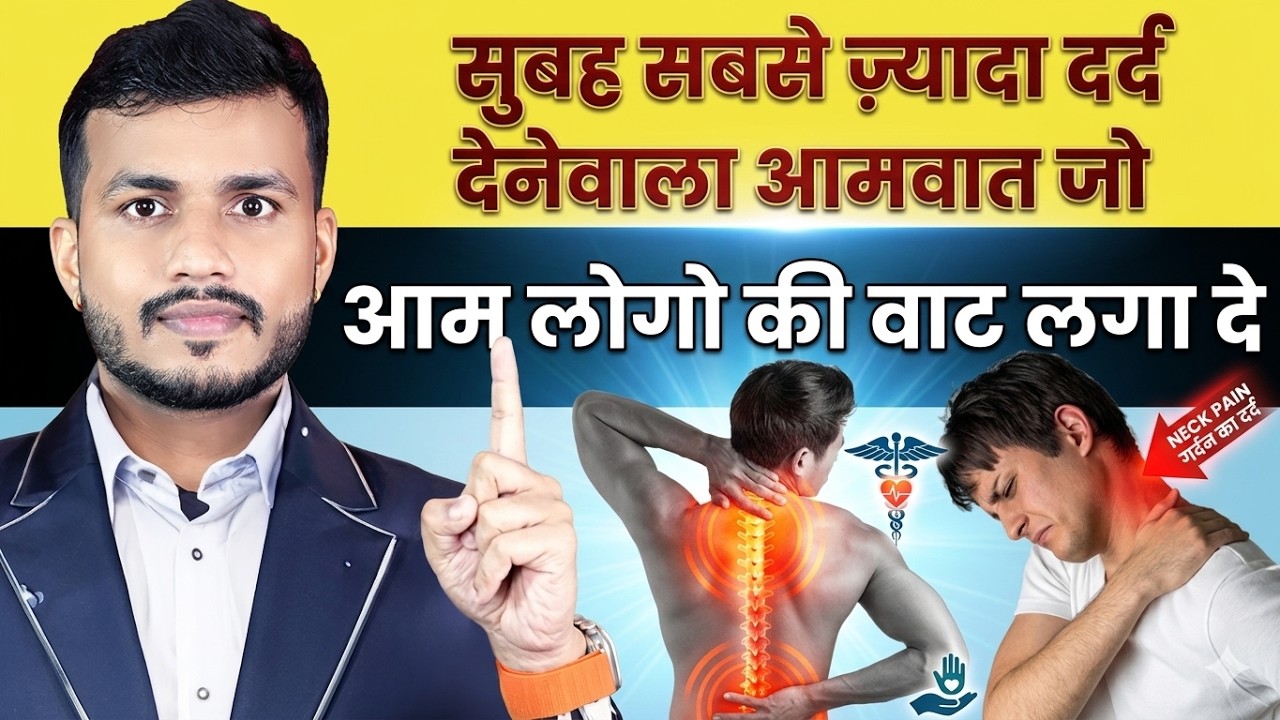 640:सबसे खतरनाक रोग: आमवात के कारण जो आम लोगों को मुसीबत में डाल देगा #mishraveda #aamvata