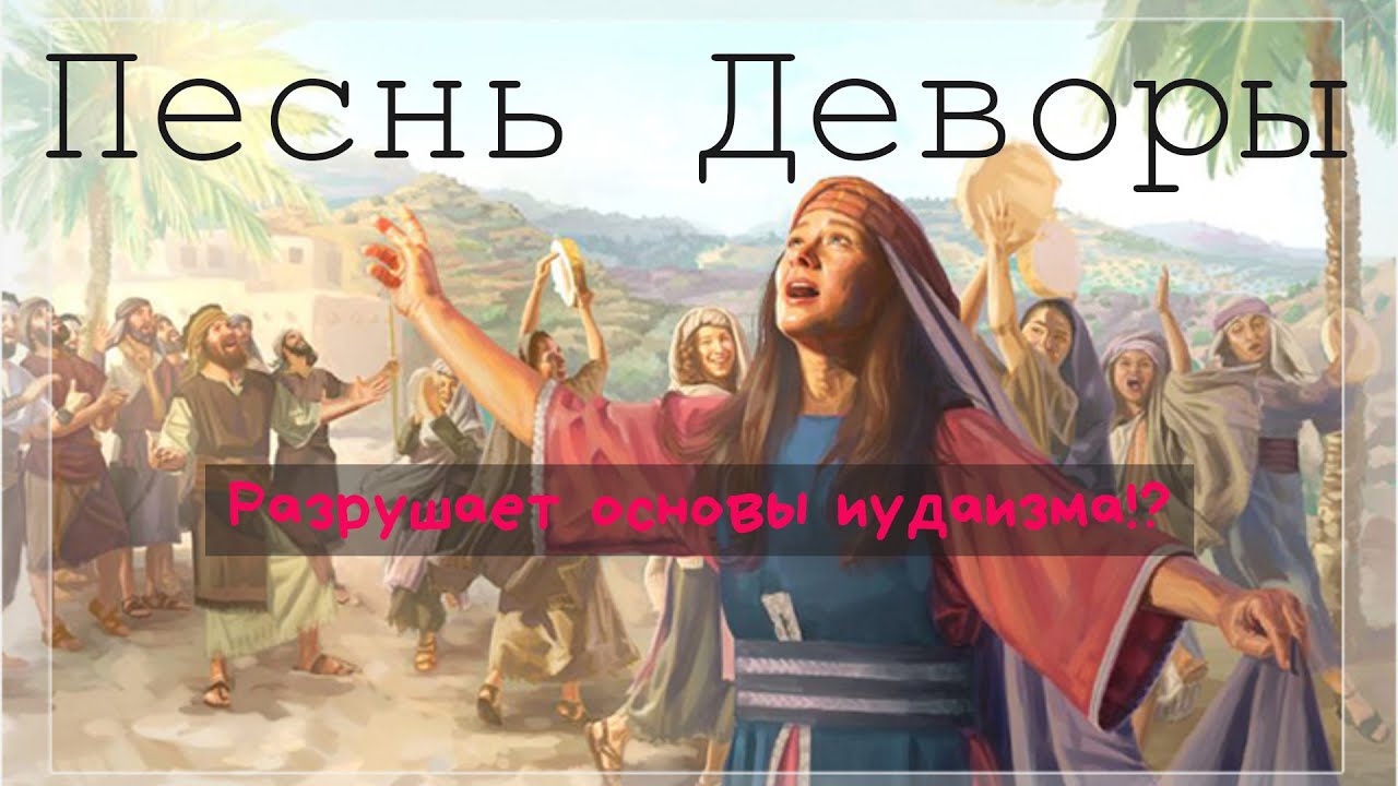 Что скрывает песня Деворы?