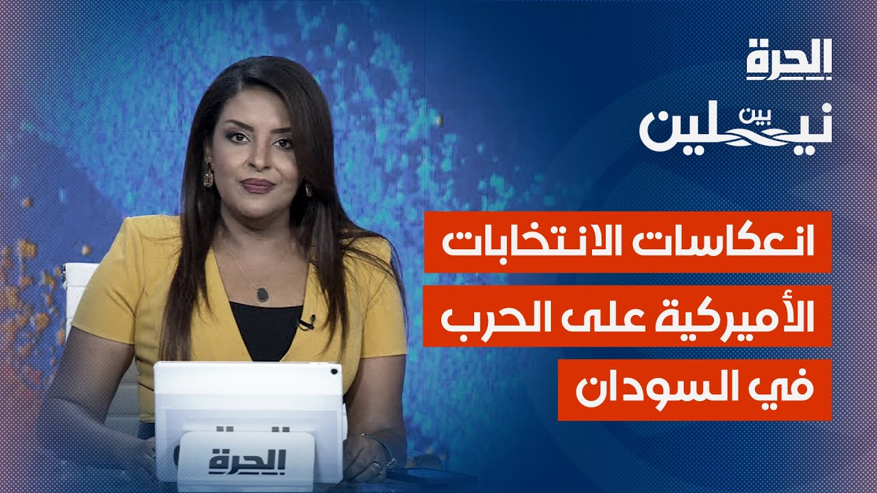 انعكاس الانتخابات الرئاسية الأميركية على الحرب في السودان