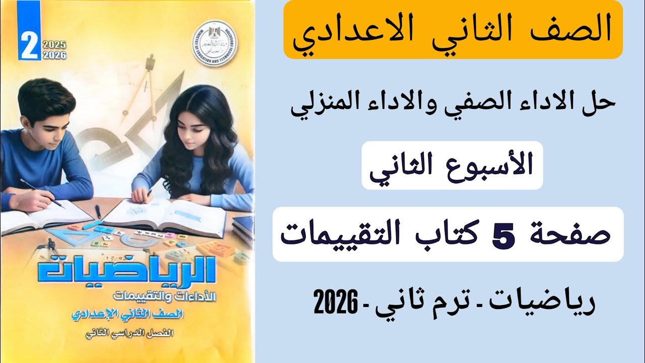 حل الاداء الصفي والاداء المنزلي الاسبوع الثاني رياضيات تانيه اعدادي صفحة 5 كتاب التقييمات ترم ثاني