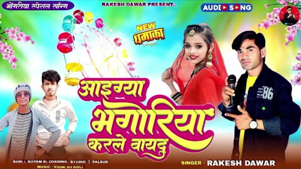   2026 का आदिवासी न्यू भोंगरिया सॉन्ग // Singar Rakesh dawar And Shankar kharte // 