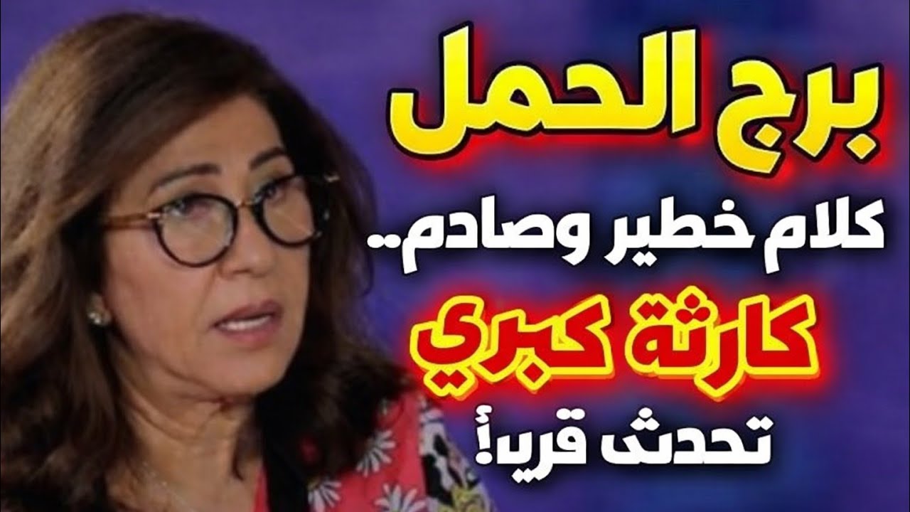 مواليد برج الحمل ♥️عندك خبرين مفرحين هيسعدوك بعد ثلاثة امنيات تتحقق ليك 👍 رفع بلوك مكالمة من شخص ب