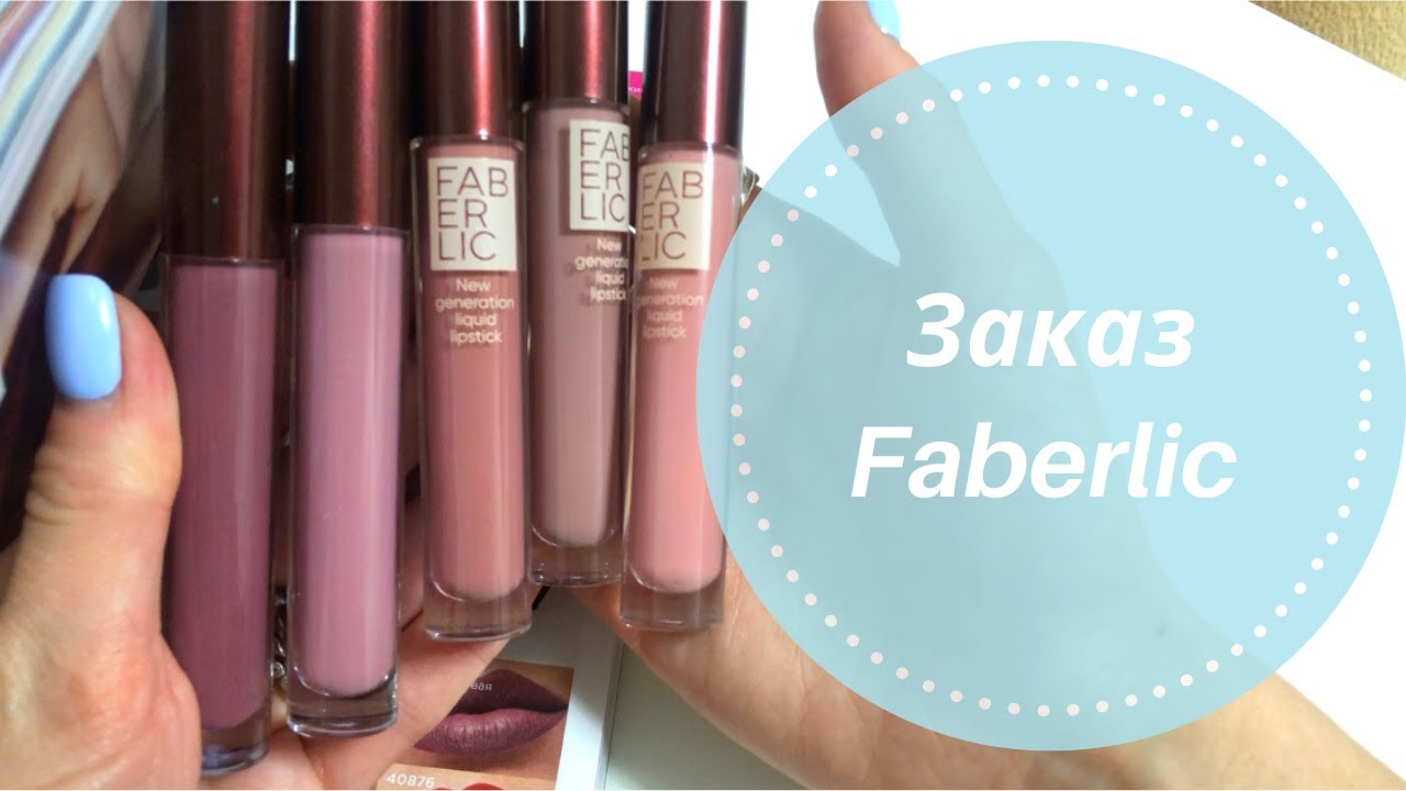 Заказ Faberlic💄Помады True Stay и Velvet Kiss💄Заказ по каталогам 18/2020 и 19/2020