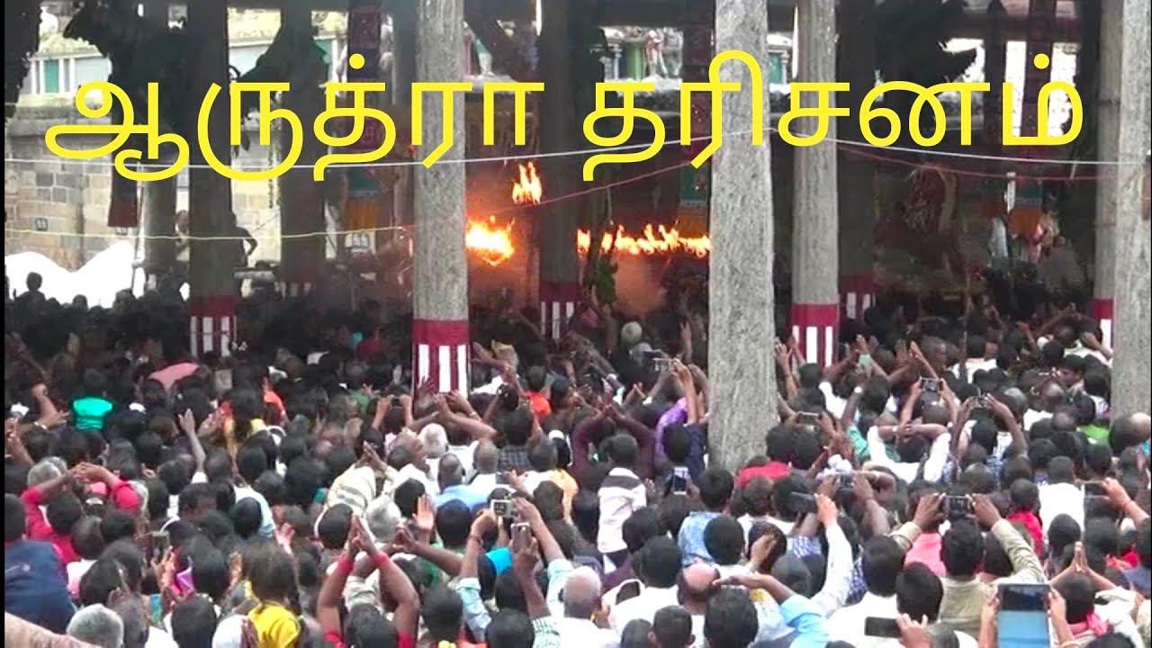 ஆருத்ர தரிசனம் சிதம்பரம் நடராஜர் கோவில் | ARUDRA DARISANAM CHIDAMBARAM NATARAJAR | PLAN B TAMIL