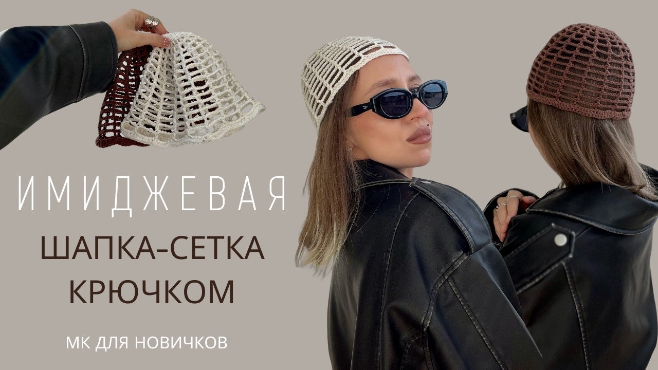 ТРЕНД ИЛИ БАЗА? ШАПКА-СЕТКА КРЮЧКОМ 2 ВАРИАНТ | ЛЕТНЯЯ ШАПКА | МК ДЛЯ НОВИЧКОВ  |  HAT MESH CROCHET